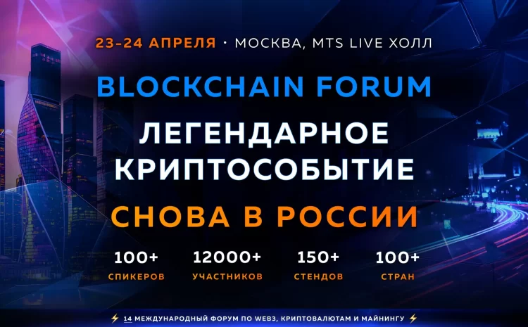 Blockchain Life Forum 2025 — Москва