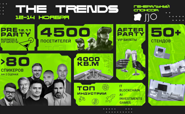 THE TRENDS — 13-14 ноября 2024 скидка!