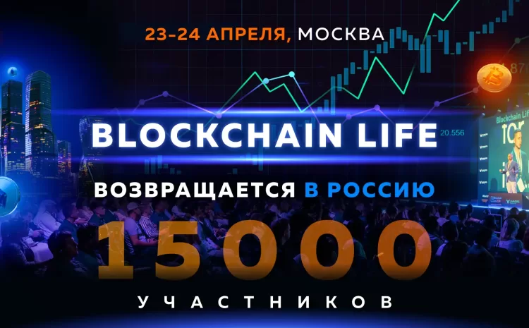  Blockchain Life возвращается в Россию 23-24 Апреля, Москва