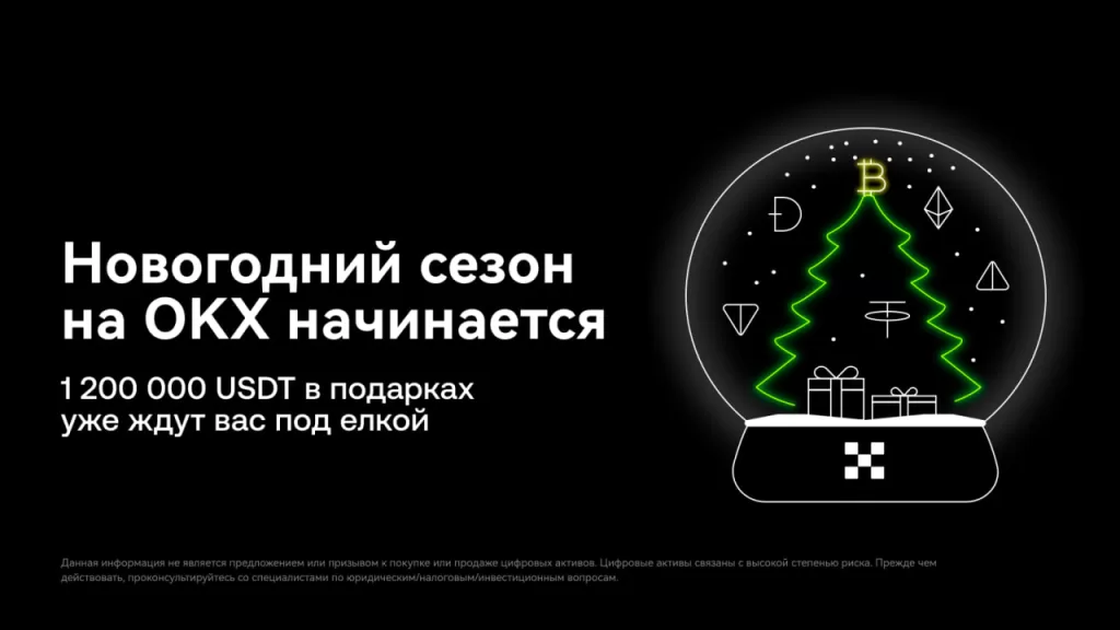 Начинаем сезон новогодних кампаний OKX с призовым пулом в 1 200 000 USDT!