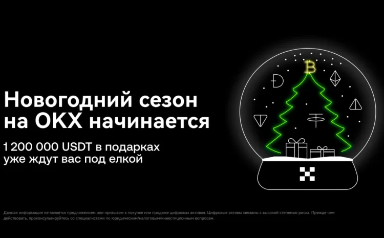 Начинаем сезон новогодних кампаний OKX с призовым пулом в 1 200 000 USDT!