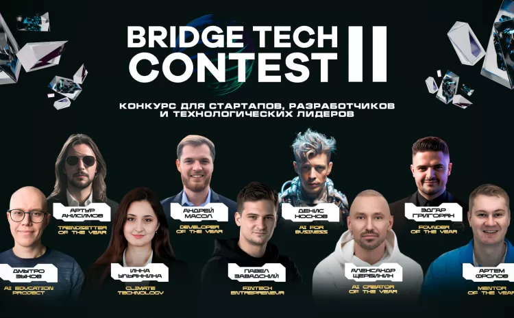  Подведены итоги конкурса технологий BRIDGE TECH CONTEST II 