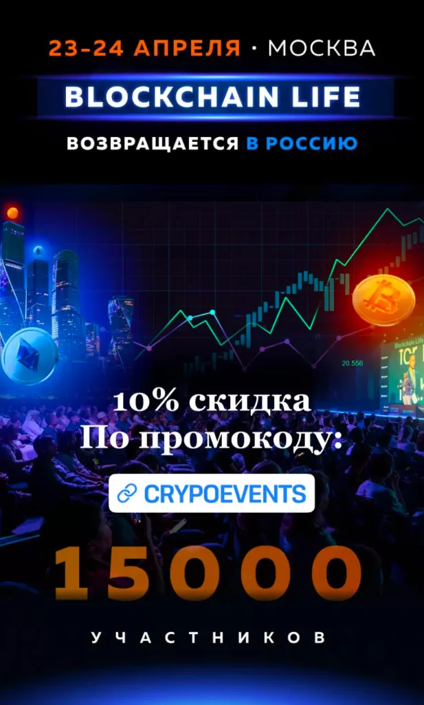 Blockchain Life 2025 - Москва