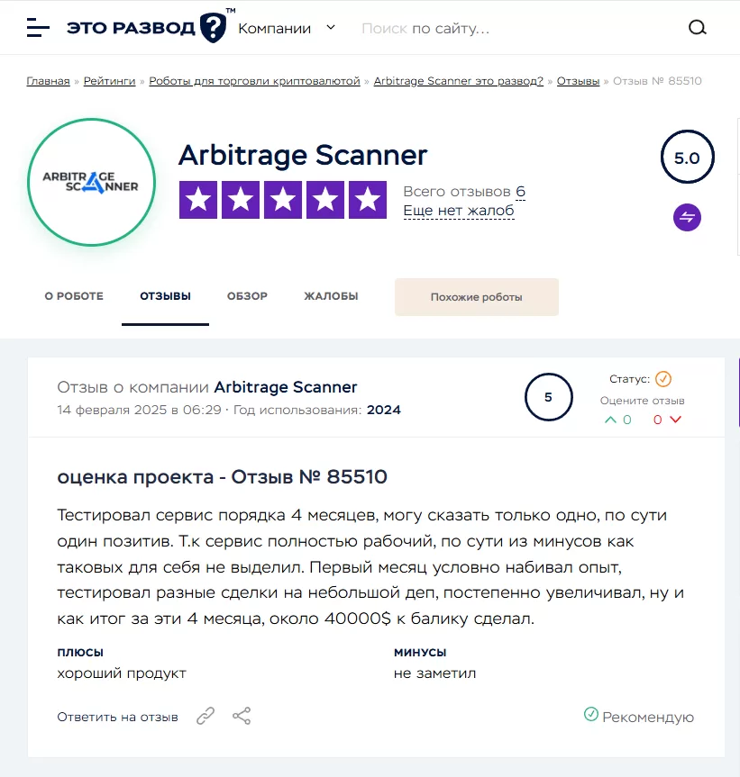 ArbitrageScanner – отзывы и кейсы клиентов