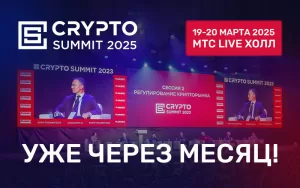 Crypto Summit 2025 - уже через месяц! Промокод CRYPTOEVENTS