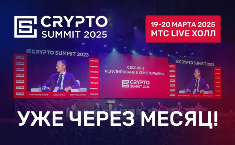 Crypto Summit 2025 — билеты и промокод CRYPTOEVENTS