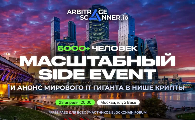 ArbitrageScanner — крипто сайд ивент 2025 в Москве