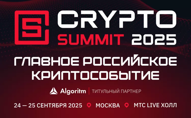 VII Crypto Summit 2025 в сентябре — Москва