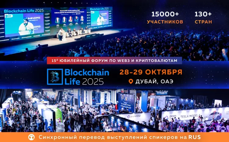 15-й Юбилейный Blockchain Life Forum в Дубае