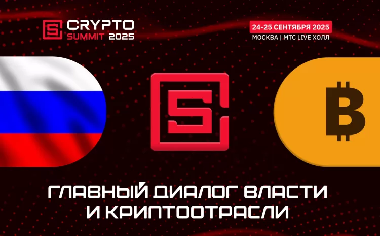  Главный диалог власти и криптоотрасли состоится на VII Crypto Summit в Москве!
