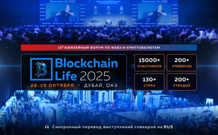  Мировые лидеры крипторынка собираются в Дубае на 15-й Юбилейный Blockchain Life Forum — уже 28–29 октября! 