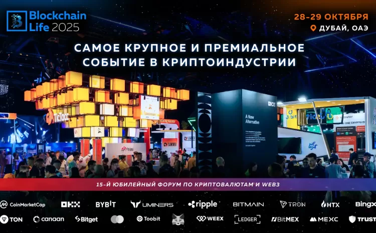 Форум Blockchain Life в Дубае 28–29 октября. Что ожидать от криптособытия года?