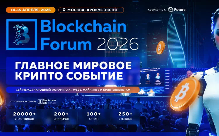  Blockchain Forum 2026: Мировая Крипто Индустрия Возвращается в Москву 14-15 Апреля.