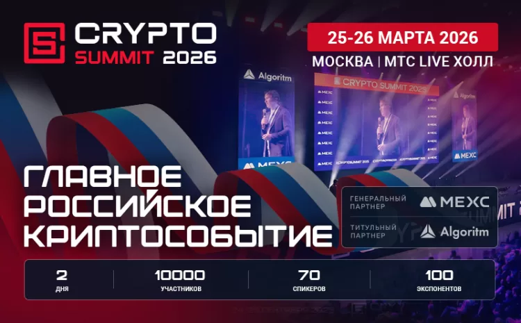  Криптоиндустрия России объединится на VIII Crypto Summit!