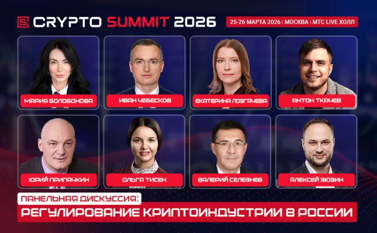  Министерство финансов и Банк России примут участие в Crypto Summit 2026