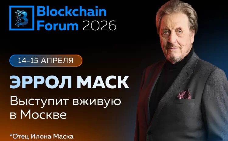  Отец Илона Маска выступит на Blockchain Forum 2026 в Москве