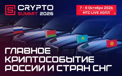IX Crypto Summit 2026 7-8 октября - промокод